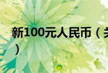 新100元人民幣（關(guān)于新100元人民幣的介紹）