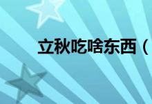 立秋吃啥東西（適合立秋吃的食物）