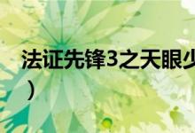 法證先鋒3之天眼少女結(jié)局（你知道答案了嗎）