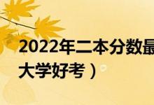 2022年二本分數(shù)最低的公辦醫(yī)科大學(xué)（哪些大學(xué)好考）