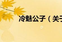 冷魅公子（關(guān)于冷魅公子的介紹）
