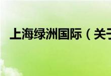 上海綠洲國際（關(guān)于上海綠洲國際的介紹）