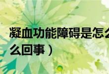 凝血功能障礙是怎么回事（凝血功能障礙是怎么回事）