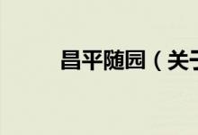 昌平隨園（關(guān)于昌平隨園的介紹）