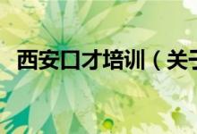 西安口才培訓(xùn)（關(guān)于西安口才培訓(xùn)的介紹）