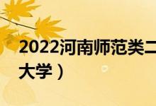 2022河南師范類二本有哪些（最好的師范類大學）