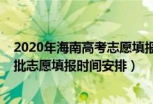2020年海南高考志愿填報時間（海南2022年高考本科提前批志愿填報時間安排）