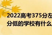 2022高考375分左右有哪些二本大學（各省分低的學校有什么）