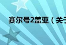賽爾號(hào)2蓋亞（關(guān)于賽爾號(hào)2蓋亞的介紹）