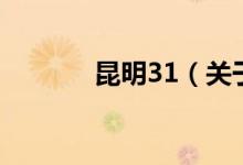 昆明31（關(guān)于昆明31的介紹）