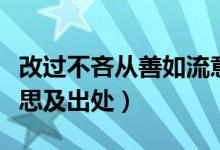 改過不吝從善如流意思（改過不吝從善如流意思及出處）