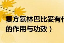 復(fù)方氨林巴比妥有什么作用（復(fù)方氨林巴比妥的作用與功效）