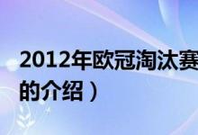 2012年歐冠淘汰賽（關(guān)于2012年歐冠淘汰賽的介紹）