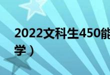 2022文科生450能報(bào)的大學(xué)（都能上什么大學(xué)）