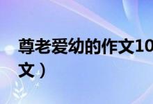 尊老愛(ài)幼的作文1000字（尊老愛(ài)幼的作文范文）