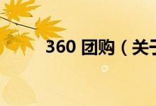 360 團購（關于360 團購的介紹）