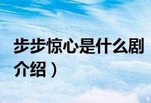 步步驚心是什么劇（關(guān)于步步驚心是什么劇的介紹）
