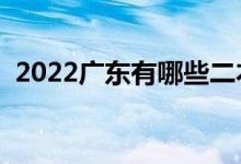 2022廣東有哪些二本大學（二本院校推薦）