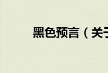 黑色預(yù)言（關(guān)于黑色預(yù)言的介紹）