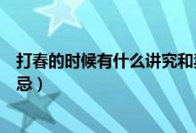 打春的時(shí)候有什么講究和禁忌（打春的時(shí)候有哪些講究和禁忌）
