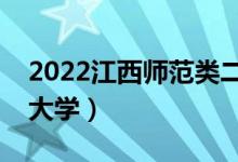 2022江西師范類二本有哪些（最好的師范類大學）