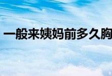 一般來(lái)姨媽前多久胸脹痛（一般來(lái)姨媽幾天）
