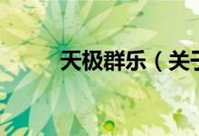 天極群樂（關(guān)于天極群樂的介紹）