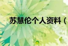 蘇慧倫個人資料（蘇慧倫個人資料介紹）