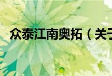 眾泰江南奧拓（關(guān)于眾泰江南奧拓的介紹）