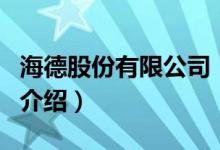 海德股份有限公司（關(guān)于海德股份有限公司的介紹）
