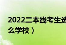 2022二本線考生選什么二本大學(xué)好（能上什么學(xué)校）