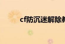 cf防沉迷解除教程(解除的方法)