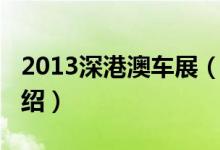 2013深港澳車展（關(guān)于2013深港澳車展的介紹）
