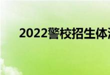 2022警校招生體測標準（有哪些要求）