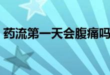 藥流第一天會腹痛嗎（藥流第一天會出血嗎）