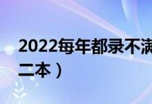 2022每年都錄不滿的二本大學(xué)（適合撿漏的二本）