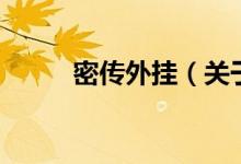 密傳外掛（關(guān)于密傳外掛的介紹）