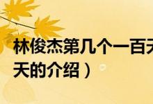 林俊杰第幾個(gè)一百天（關(guān)于林俊杰第幾個(gè)一百天的介紹）