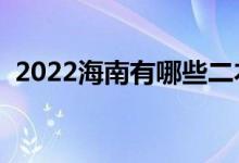 2022海南有哪些二本大學(xué)（二本院校推薦）