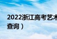 2022浙江高考藝術(shù)類(lèi)一分一段表（成績(jī)排名查詢）