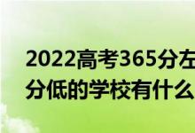 2022高考365分左右有哪些二本大學(xué)（各省分低的學(xué)校有什么）