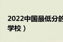 2022中國最低分的二本大學有什么（有哪些學校）