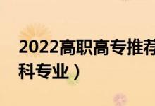 2022高職高專推薦專業(yè)女生（適合女生的?？茖I(yè)）