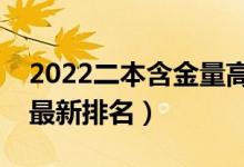 2022二本含金量高的大學(xué)有哪些（二本院校最新排名）