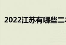 2022江蘇有哪些二本大學（二本院校推薦）