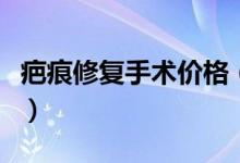 疤痕修復(fù)手術(shù)價(jià)格（疤痕修復(fù)手術(shù)價(jià)格是多少）