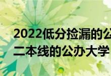 2022低分撿漏的公辦二本大學(xué)有哪些（剛過(guò)二本線的公辦大學(xué)）