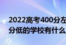 2022高考400分左右有哪些二本大學（各省分低的學校有什么）