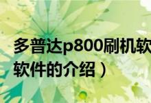 多普達p800刷機軟件（關(guān)于多普達p800刷機軟件的介紹）
