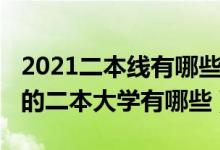 2021二本線有哪些大學(xué)（2022剛過(guò)線就能走的二本大學(xué)有哪些）